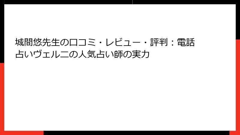 城間悠先生の口コミ・レビュー・評判：電話占いヴェルニの人気占い師の実力