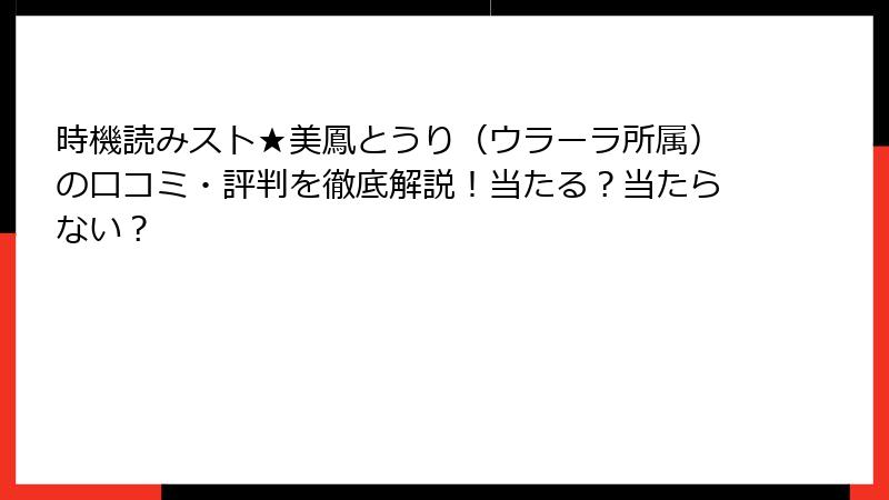 時機読みスト★美鳳とうり（ウラーラ所属）の口コミ・評判を徹底解説！当たる？当たらない？