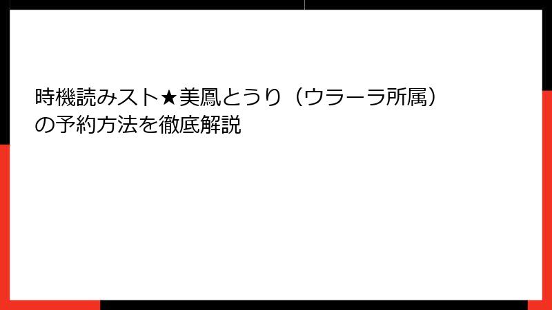 時機読みスト★美鳳とうり（ウラーラ所属）の予約方法を徹底解説