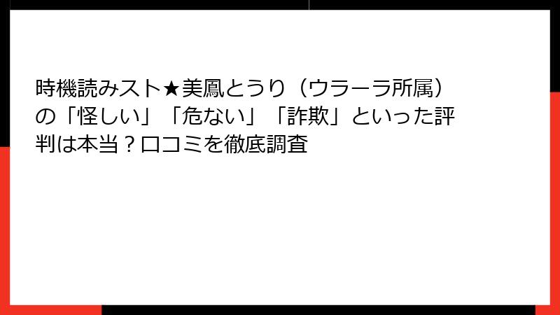時機読みスト★美鳳とうり（ウラーラ所属）の「怪しい」「危ない」「詐欺」といった評判は本当？口コミを徹底調査
