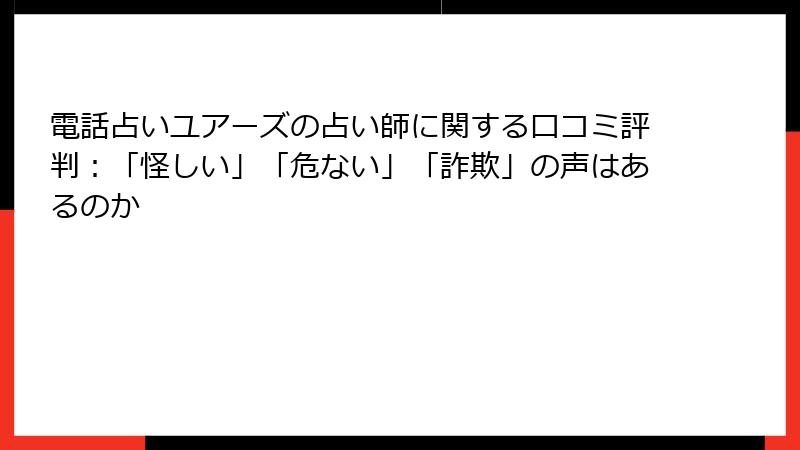 電話占いユアーズの占い師に関する口コミ評判：「怪しい」「危ない」「詐欺」の声はあるのか