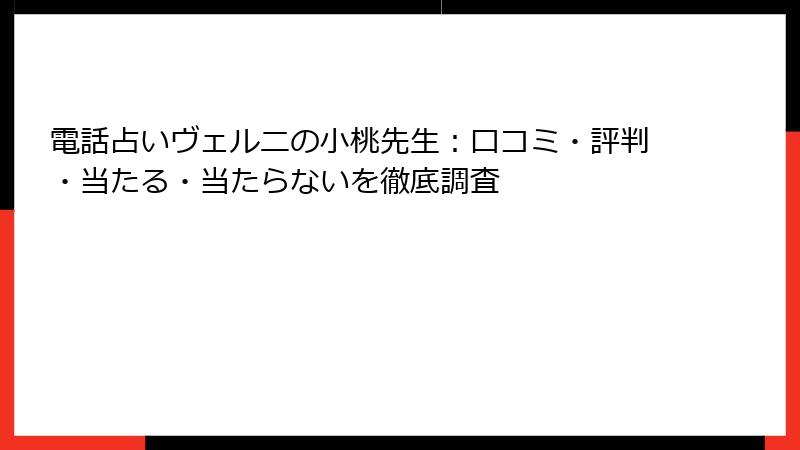 電話占いヴェルニの小桃先生：口コミ・評判・当たる・当たらないを徹底調査