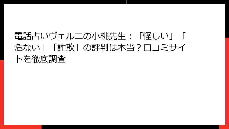 電話占いヴェルニの小桃先生：「怪しい」「危ない」「詐欺」の評判は本当？口コミサイトを徹底調査