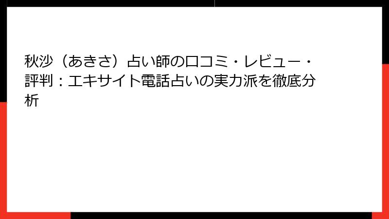 秋沙（あきさ）占い師の口コミ・レビュー・評判：エキサイト電話占いの実力派を徹底分析
