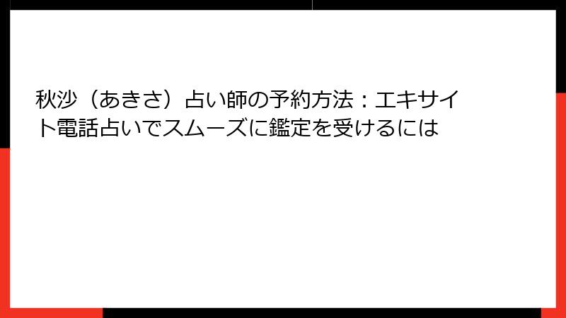 秋沙（あきさ）占い師の予約方法：エキサイト電話占いでスムーズに鑑定を受けるには