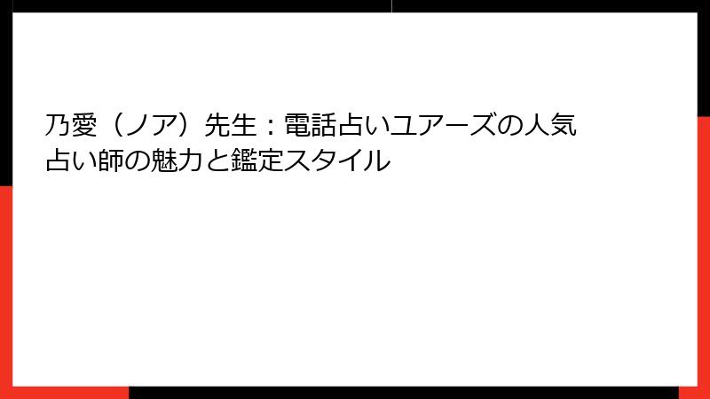 乃愛（ノア）先生：電話占いユアーズの人気占い師の魅力と鑑定スタイル