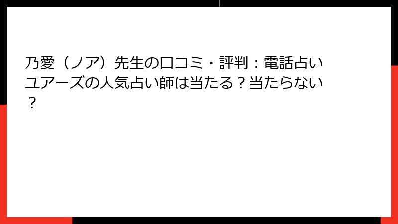乃愛（ノア）先生の口コミ・評判：電話占いユアーズの人気占い師は当たる？当たらない？