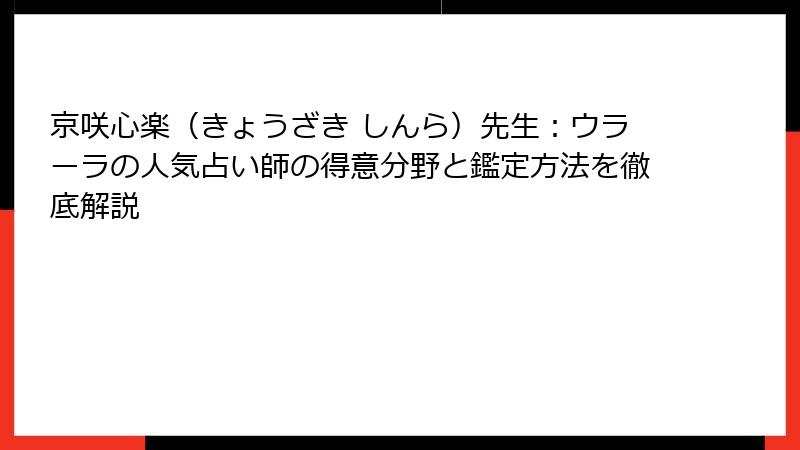 京咲心楽（きょうざき しんら）先生：ウラーラの人気占い師の得意分野と鑑定方法を徹底解説