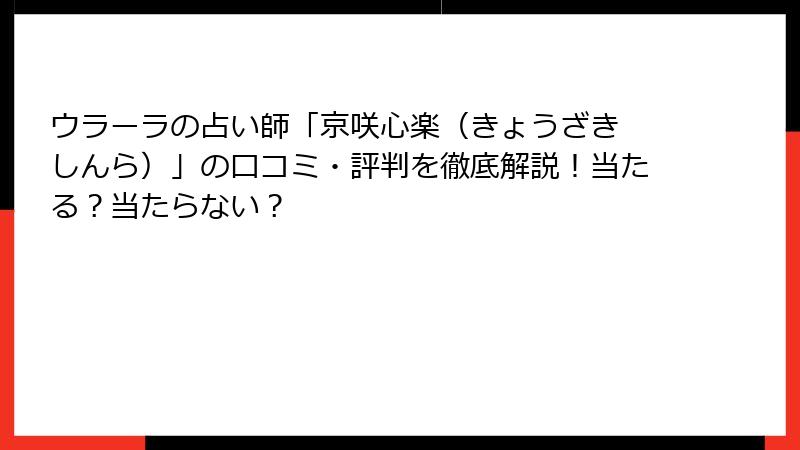 ウラーラの占い師「京咲心楽（きょうざき しんら）」の口コミ・評判を徹底解説！当たる？当たらない？