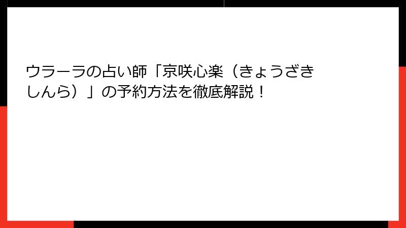 ウラーラの占い師「京咲心楽（きょうざき しんら）」の予約方法を徹底解説！