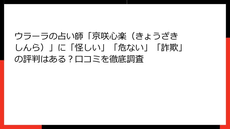 ウラーラの占い師「京咲心楽（きょうざき しんら）」に「怪しい」「危ない」「詐欺」の評判はある？口コミを徹底調査