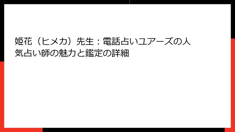 姫花（ヒメカ）先生：電話占いユアーズの人気占い師の魅力と鑑定の詳細