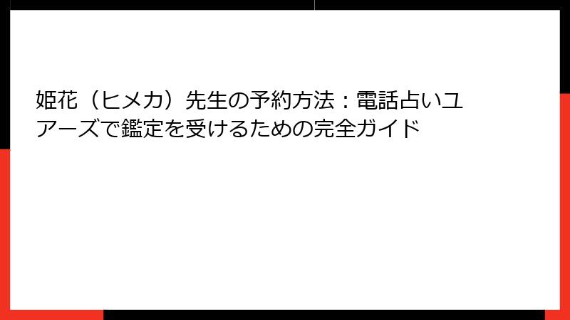 姫花（ヒメカ）先生の予約方法：電話占いユアーズで鑑定を受けるための完全ガイド