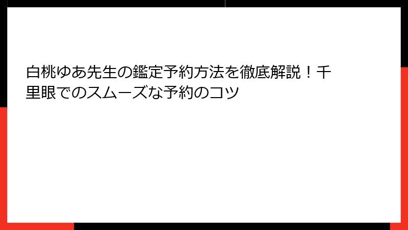 白桃ゆあ先生の鑑定予約方法を徹底解説！千里眼でのスムーズな予約のコツ