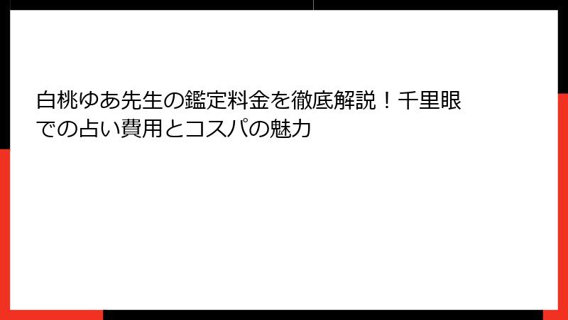 白桃ゆあ先生の鑑定料金を徹底解説！千里眼での占い費用とコスパの魅力