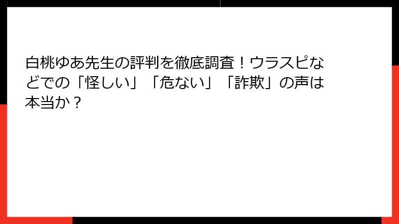 白桃ゆあ先生の評判を徹底調査！ウラスピなどでの「怪しい」「危ない」「詐欺」の声は本当か？