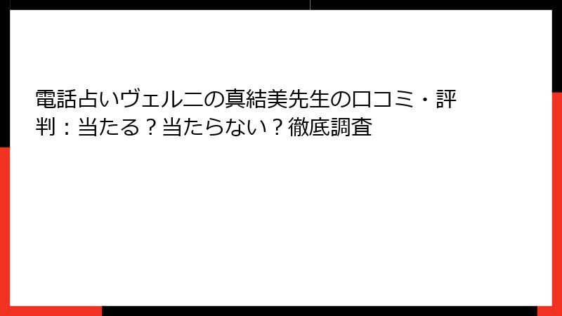 電話占いヴェルニの真結美先生の口コミ・評判：当たる？当たらない？徹底調査