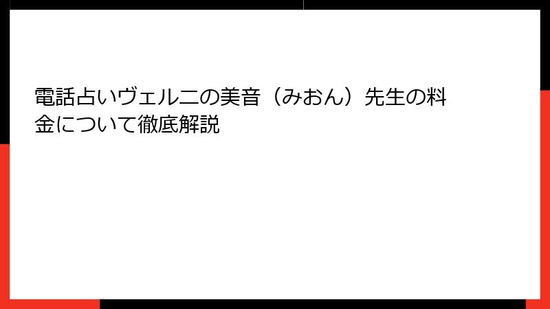 電話占いヴェルニの美音（みおん）先生の料金について徹底解説