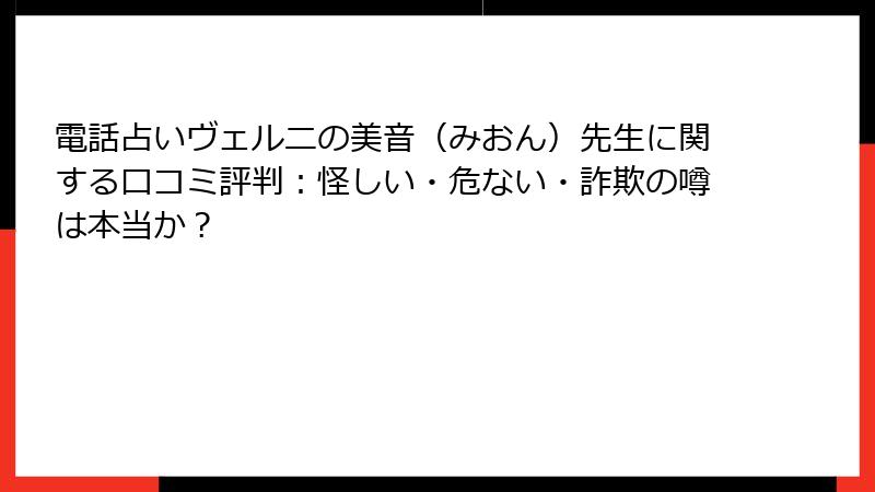 電話占いヴェルニの美音（みおん）先生に関する口コミ評判：怪しい・危ない・詐欺の噂は本当か？