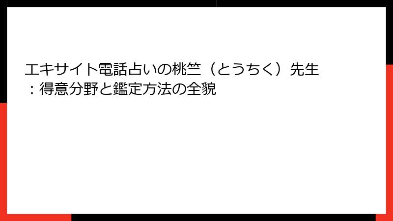 エキサイト電話占いの桃竺（とうちく）先生：得意分野と鑑定方法の全貌