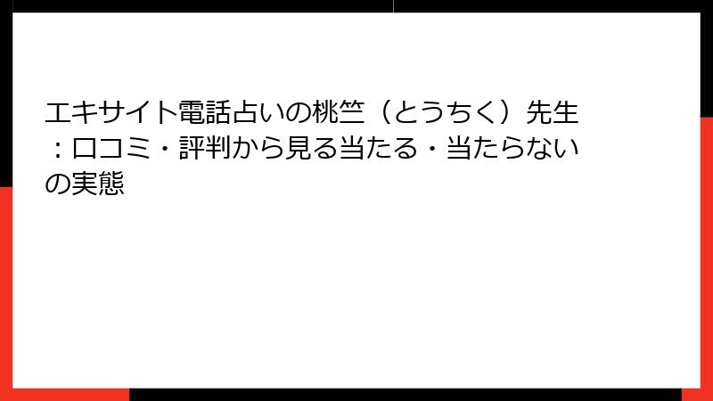 エキサイト電話占いの桃竺（とうちく）先生：口コミ・評判から見る当たる・当たらないの実態