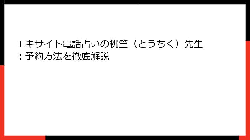 エキサイト電話占いの桃竺（とうちく）先生：予約方法を徹底解説