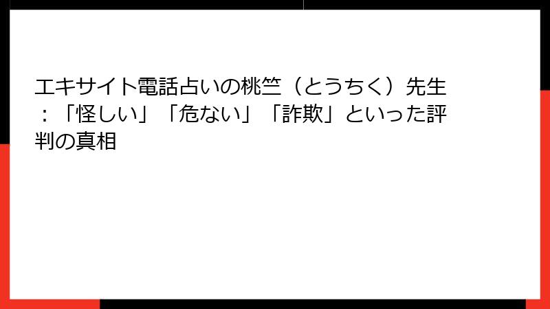 エキサイト電話占いの桃竺（とうちく）先生：「怪しい」「危ない」「詐欺」といった評判の真相