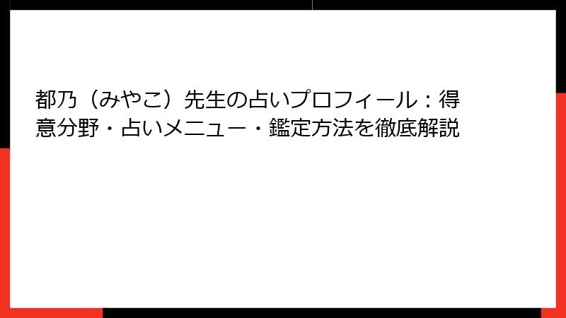 都乃（みやこ）先生の占いプロフィール：得意分野・占いメニュー・鑑定方法を徹底解説