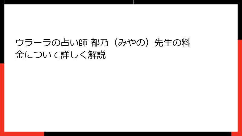 ウラーラの占い師 都乃（みやの）先生の料金について詳しく解説