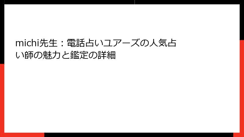 michi先生：電話占いユアーズの人気占い師の魅力と鑑定の詳細