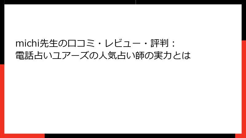 michi先生の口コミ・レビュー・評判：電話占いユアーズの人気占い師の実力とは