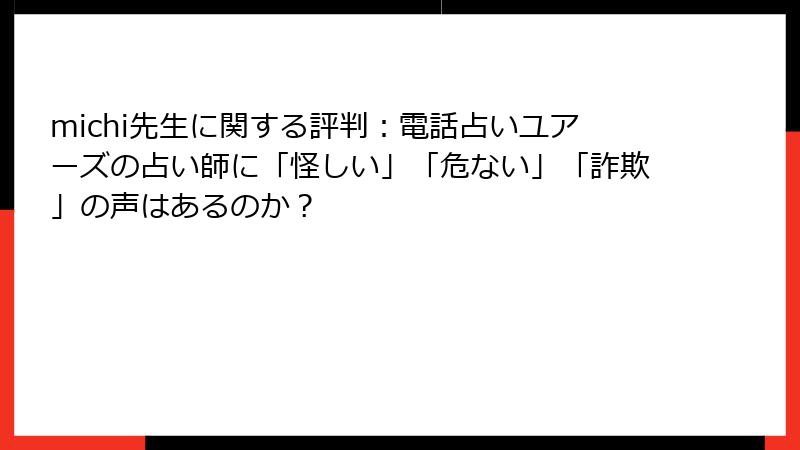 michi先生に関する評判：電話占いユアーズの占い師に「怪しい」「危ない」「詐欺」の声はあるのか？
