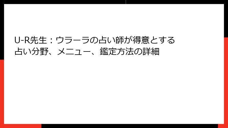 U-R先生：ウラーラの占い師が得意とする占い分野、メニュー、鑑定方法の詳細