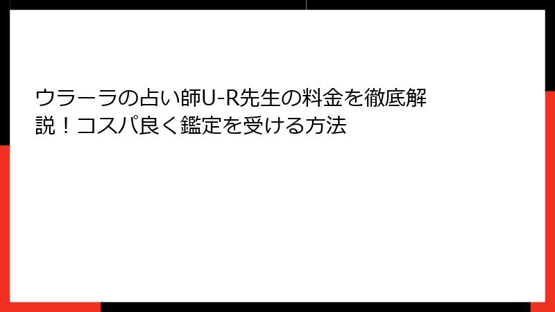 ウラーラの占い師U-R先生の料金を徹底解説！コスパ良く鑑定を受ける方法