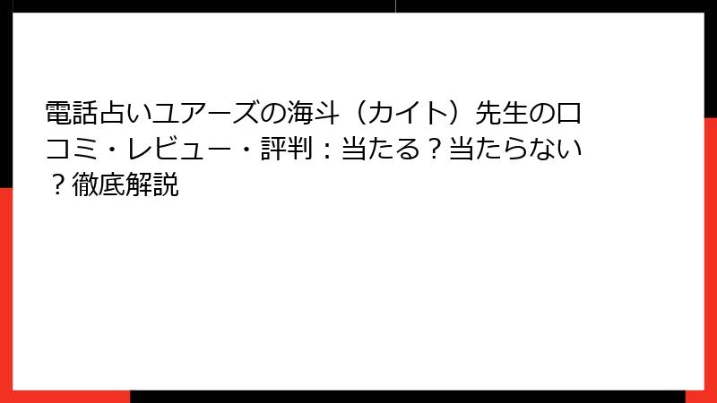 電話占いユアーズの海斗（カイト）先生の口コミ・レビュー・評判：当たる？当たらない？徹底解説