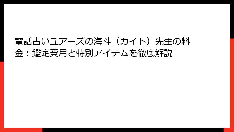 電話占いユアーズの海斗（カイト）先生の料金：鑑定費用と特別アイテムを徹底解説