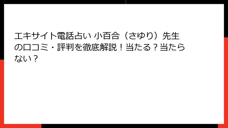 エキサイト電話占い 小百合（さゆり）先生の口コミ・評判を徹底解説！当たる？当たらない？