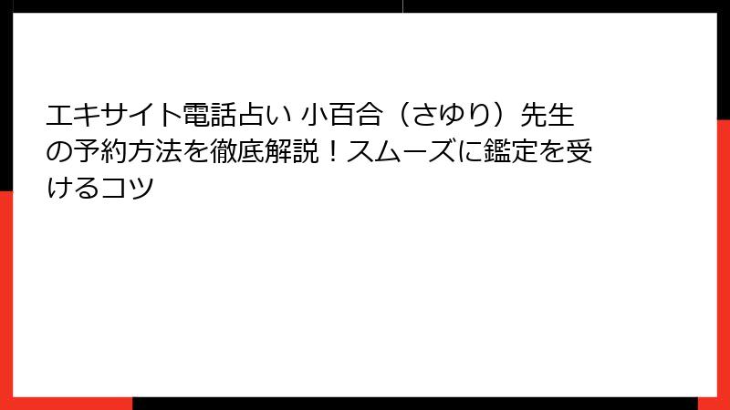 エキサイト電話占い 小百合（さゆり）先生の予約方法を徹底解説！スムーズに鑑定を受けるコツ