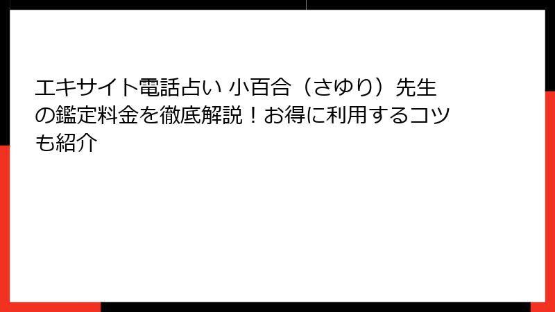 エキサイト電話占い 小百合（さゆり）先生の鑑定料金を徹底解説！お得に利用するコツも紹介
