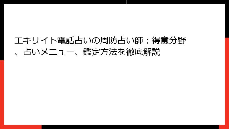 エキサイト電話占いの周防占い師：得意分野、占いメニュー、鑑定方法を徹底解説