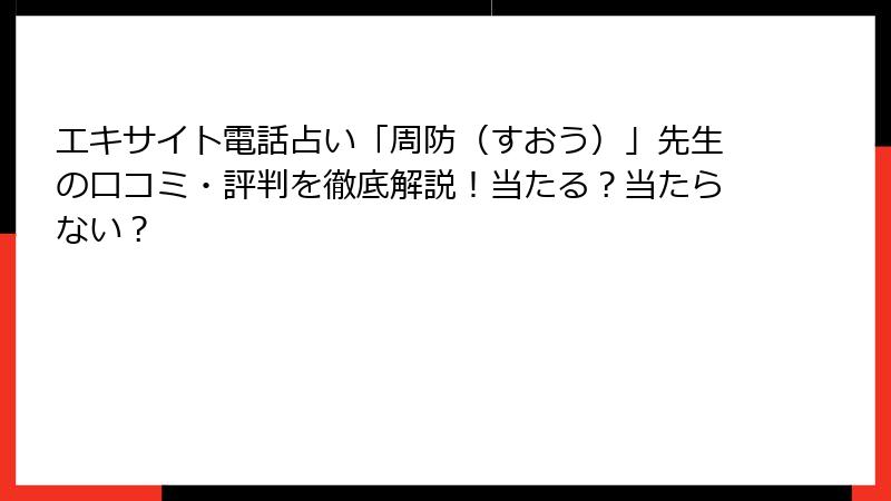 エキサイト電話占い「周防（すおう）」先生の口コミ・評判を徹底解説！当たる？当たらない？