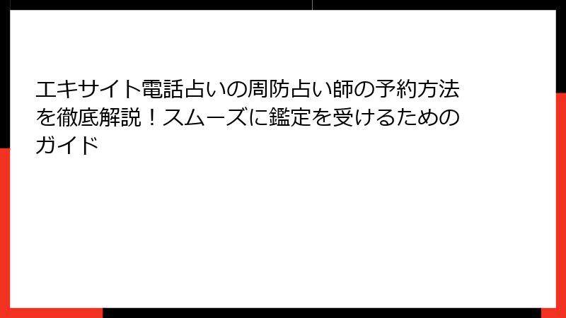 エキサイト電話占いの周防占い師の予約方法を徹底解説！スムーズに鑑定を受けるためのガイド