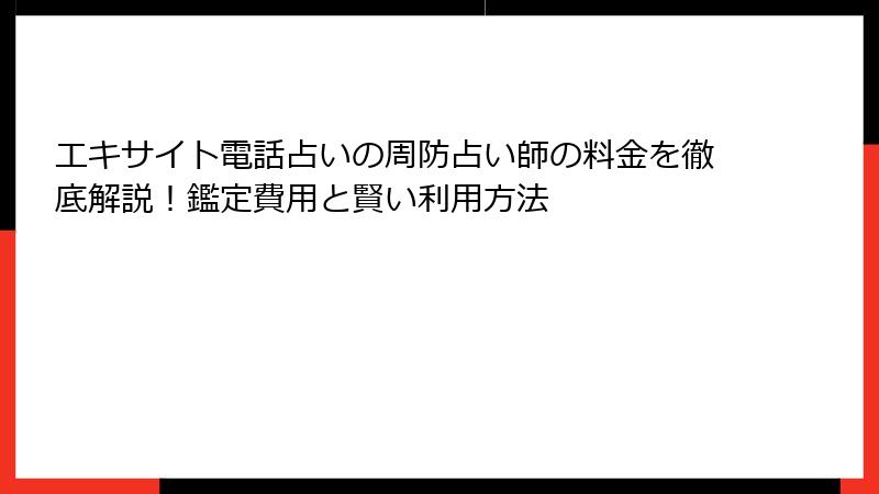 エキサイト電話占いの周防占い師の料金を徹底解説！鑑定費用と賢い利用方法