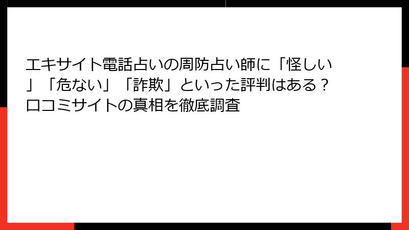 エキサイト電話占いの周防占い師に「怪しい」「危ない」「詐欺」といった評判はある？口コミサイトの真相を徹底調査
