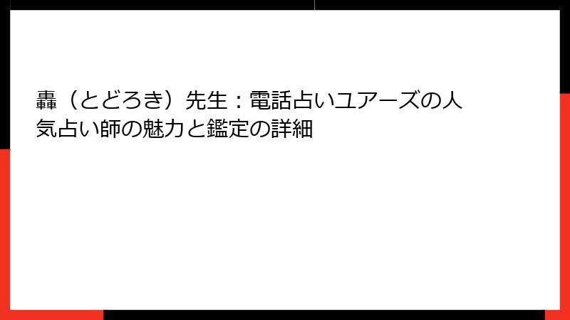 轟（とどろき）先生：電話占いユアーズの人気占い師の魅力と鑑定の詳細