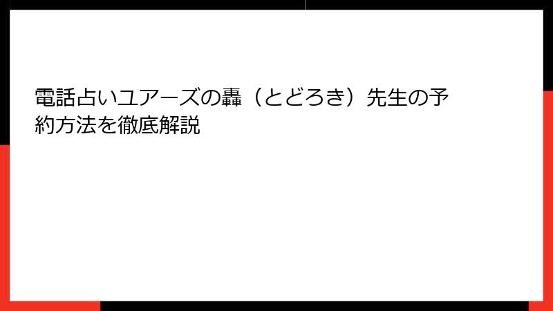 電話占いユアーズの轟（とどろき）先生の予約方法を徹底解説