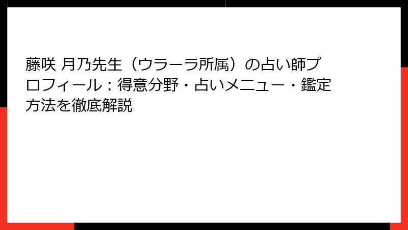 藤咲 月乃先生（ウラーラ所属）の占い師プロフィール：得意分野・占いメニュー・鑑定方法を徹底解説