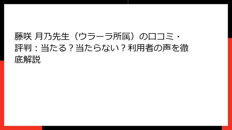 藤咲 月乃先生（ウラーラ所属）の口コミ・評判：当たる？当たらない？利用者の声を徹底解説