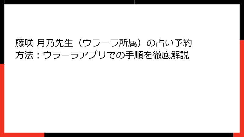 藤咲 月乃先生（ウラーラ所属）の占い予約方法：ウラーラアプリでの手順を徹底解説