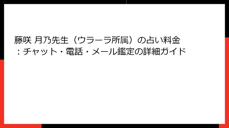 藤咲 月乃先生（ウラーラ所属）の占い料金：チャット・電話・メール鑑定の詳細ガイド